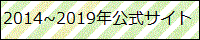 2014年~2019年公式サイト