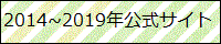 2014年～2019年公式サイト
